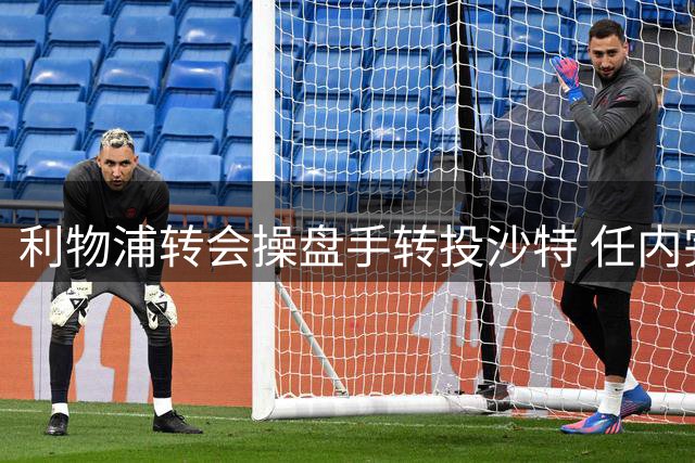 利物浦转会操盘手转投沙特 任内完成7亿镑引援