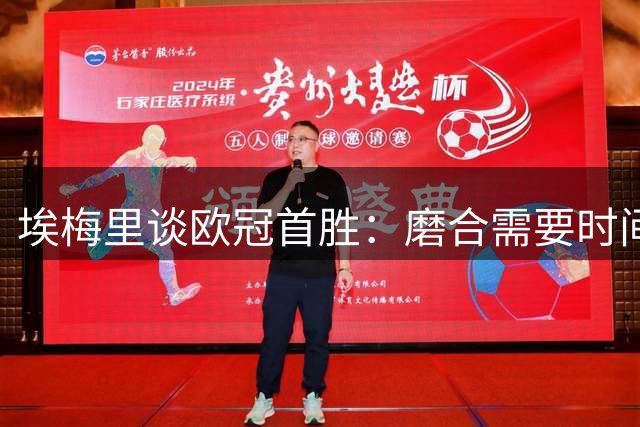 埃梅里谈欧冠首胜：磨合需要时间，信心源于持续进步