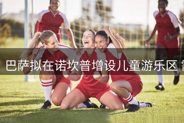 巴萨拟在诺坎普增设儿童游乐区 需会员大会审批