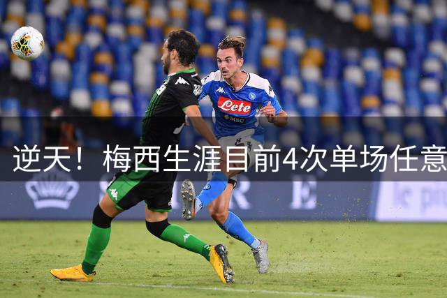 逆天！梅西生涯目前4次单场任意球双响，上一次是7年前西甲